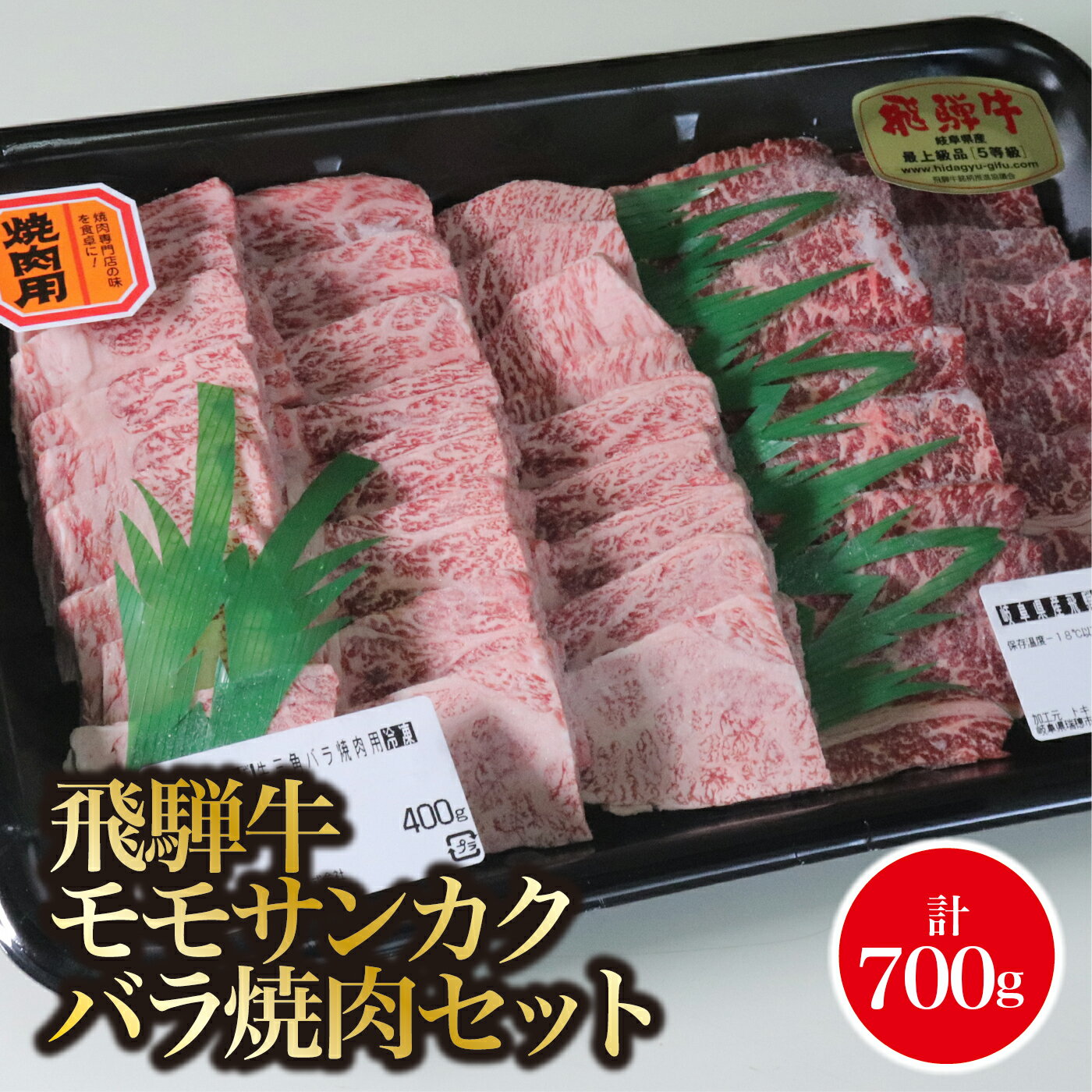 A5飛騨牛 モモサンカクバラ焼肉セット計700g