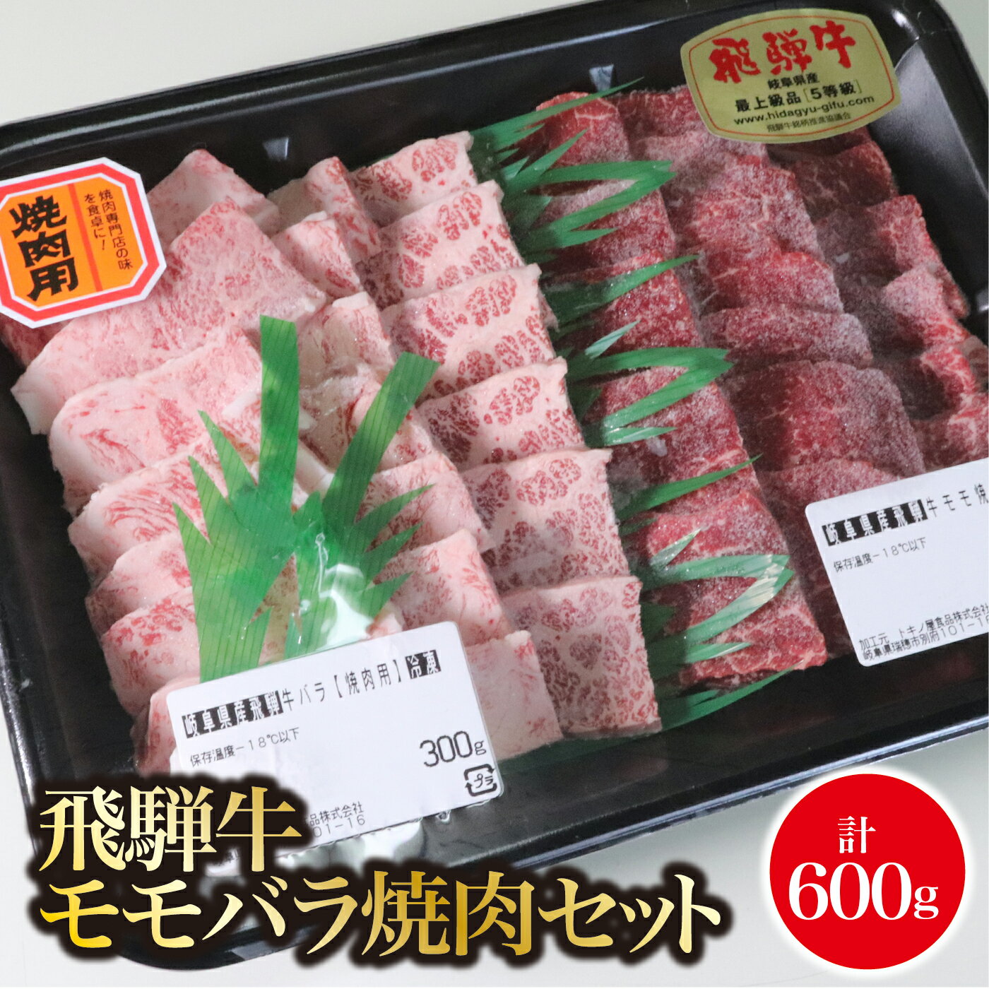 A5飛騨牛 モモバラ焼肉セット計600g