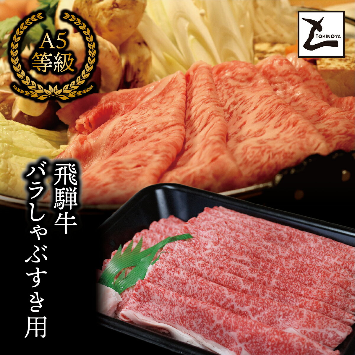 【ふるさと納税】【お中元】AB-18 A5飛騨牛バラしゃぶすき用4kg