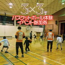 【ふるさと納税】3x3バスケットボール体験イベント参加権|垂井レイザーバックス バスケットボール体験 バスケ体験 垂井町 バスケットボールクリニック ミニゲーム イベント 3人制バスケ 3x3 スリーエックススリー 体験