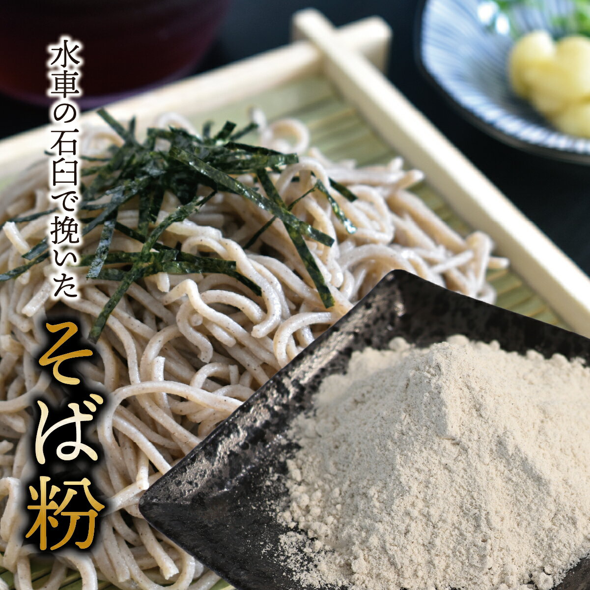 水車の石臼で挽いたそば粉 500g〜1,500g|そば そば粉 岐阜県 垂井町 水車挽き 石臼挽き そば打ち ガレット 地産 おうち時間 趣味