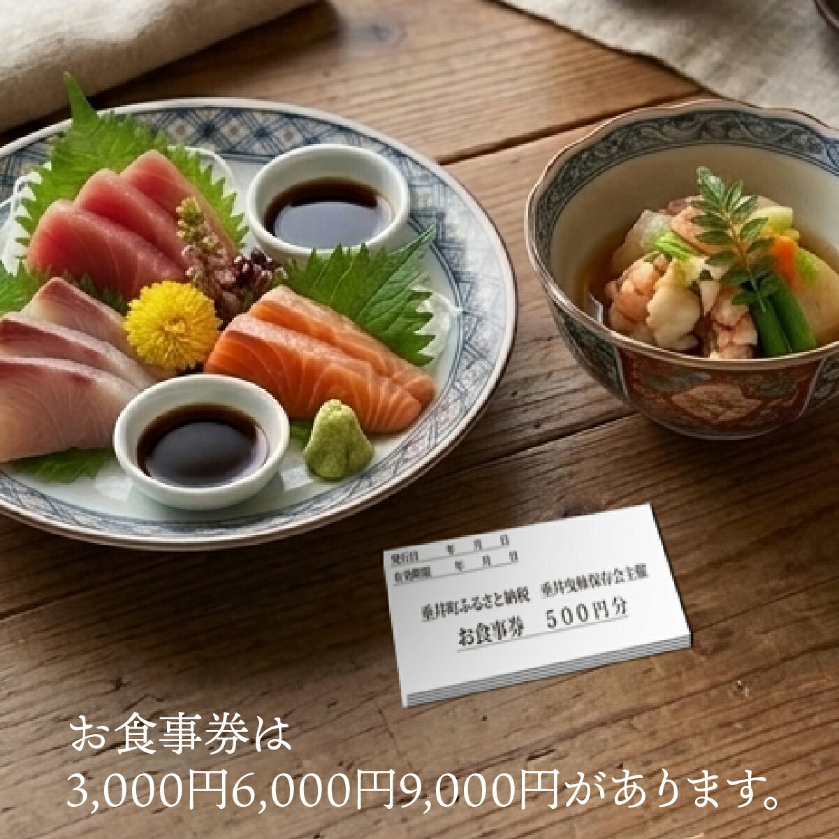 【ふるさと納税】【垂井曳山保存会主催】 ＼選べる金額／ 垂井町内の飲食店で使える お食事券 3000円分～9000円分 【対象店舗】 西濃調理 日本料理 仕出し処/創作美食 やちく/彩菜食坊 CIEL/大衆居酒屋食堂 どん/おんがえし/揚げもん旨いもん いっしょう