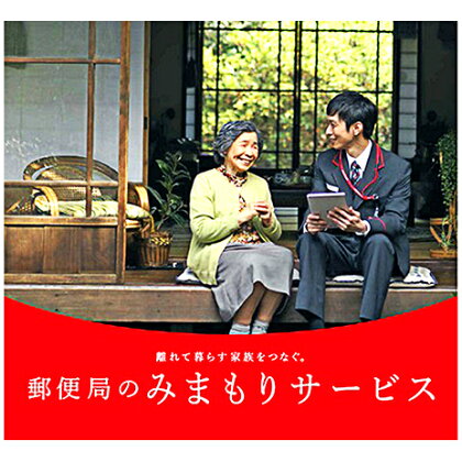 みまもり訪問サ−ビス(12か月) 【チケット・サービス】