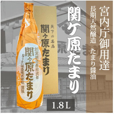 宮内庁御用達 長期天然醸造 たまり醤油 「関ケ原たまり」 1.8L×1本【1097646】