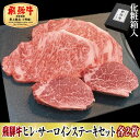 名称 【化粧箱入り・最高級A5等級】飛騨牛ヒレ(120g)・サーロイン(200g)各2枚セット 保存方法 冷凍 発送時期 お申込みから2～3週間程度で順次出荷予定 提供元 高木精肉店 配達外のエリア 離島 お礼品の特徴 最高級A5等級の特選飛騨牛「ヒレ」と「サーロイン」のステーキ肉セットです。 「ヒレ」は希少な高級部位で、適度なサシが入っており、肉質は非常に柔らかく、あっさりとしていて食べやすいのが特徴です。脂肪が少ない分、上品な味わいで赤身の味を堪能することができます。 「サーロイン」は綺麗なサシが入った霜降り肉で、肉質は非常に柔らかく、口の中いっぱいに広がる肉の旨みや脂の甘みを堪能することができます。ブランド牛「飛騨牛」を是非ご賞味下さい。 発送する日にお肉をカットし、急速冷凍した後に業務用の真空パックにすることで、鮮度を保ち、冷凍やけも防ぎます。高級感のある黒木目の化粧箱をオリジナル包装紙にお包みし、梱包してからお届けいたします。特別な日のお食事だけでなく、お世話になった方への贈り物としてもおおすすめです。 「飛騨牛について」 肉質はきめ細やかで柔らかく、美しい霜降りと口の中でとろける芳醇な香りと味わいがあります。山紫水明と謳われる岐阜県の豊かな自然で育てられ、優れた技術を持つ生産者達の手により安全・安心にこだわり、愛情深く手間暇掛けてつくられた逸品です。 ■内容量/加工地 (化粧箱入り)A5等級飛騨牛ヒレ120g×2枚　 (化粧箱入り)A5等級飛騨牛サーロイン200g×2枚 牛脂×1/ソース×4 加工地:すべて関ケ原町 ■原材料 ソース:お礼品のラベルに記載 ※アレルギー物質などの表示につきましては、お礼品に記載しています。 ■賞味期限 すべて加工日より30日 ■注意事項/その他 ※画像はイメージです。 ・ふるさと納税よくある質問はこちら ・寄附申込みのキャンセル、返礼品の変更・返品はできません。あらかじめご了承ください。このお礼品は以下の地域にはお届けできません。 ご注意ください。 離島