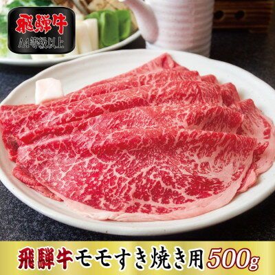 【A4等級以上】飛騨牛モモすき焼き用500g【配送不可地域：離島】【1108622】