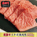 26位! 口コミ数「0件」評価「0」【A4等級以上】飛騨牛イチボ焼肉用200g【配送不可地域：離島】【1108623】