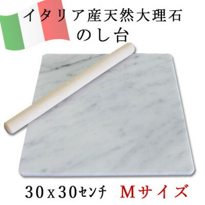 大理石 のし台 Mサイズ 30×30×約1センチ パンこね台 マーブル台 作業台 イタリア産大理石