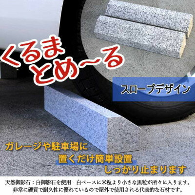 車止め くるまとめ〜る スロープ デザイン 幅約54センチ 2本1組 車輪止め タイヤ止め