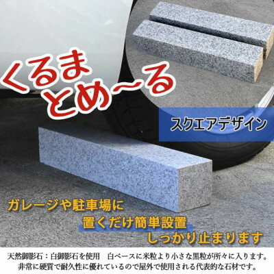 車止め くるまとめ〜る スクエア デザイン 幅約54センチ 2本1組 車輪止め タイヤ止め