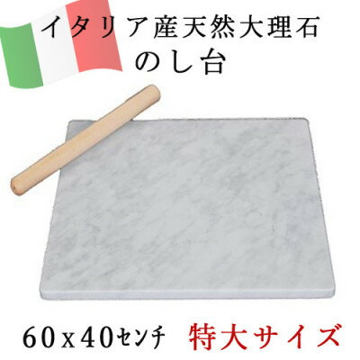 【ふるさと納税】大理石 のし台 大サイズ 60×40×約2センチ パンこね台 マーブル台 作業台【1286723】