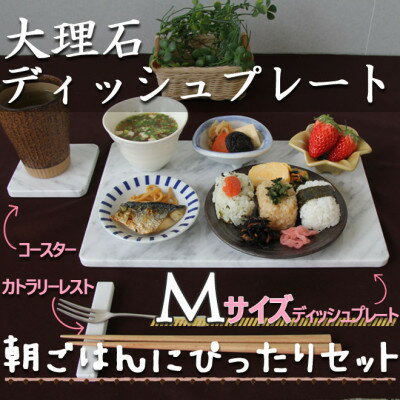 【ふるさと納税】大理石ディッシュコーディネート3点セット(M)プレート・コースター・カトラリーレスト【1288139】 【ふるさと納税】大理石ディッシュコーディネート3点セット(M)プレート・コースター・カトラリーレスト【1288139】