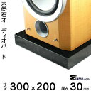 【ふるさと納税】黒御影石オーディオボード 300×200×約30ミリ 2枚セット 山西黒【1288143】