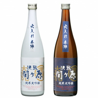 純米大吟醸 決戦関ヶ原火入れ本陣 東西のみくらべ 720ml×2本