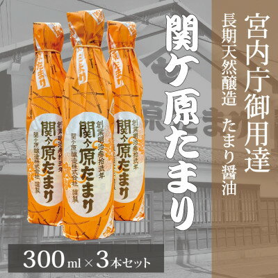 宮内庁御用達 長期天然醸造 たまり醤油 「関ケ原たまり」 300ml×3本【1477208】