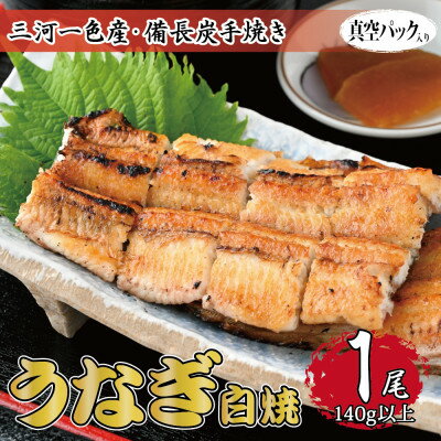 三河一色産 備長炭手焼き 昭和9年創業 魚しげのこだわりのうなぎ 白焼1尾【配送不可地域：離島】【1477348】