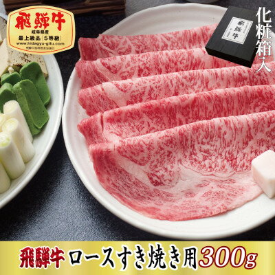 【化粧箱入り・最高級A5等級】飛騨牛ロースすき焼き用300g(牛脂付き)【配送不可地域：離島】【1488398】