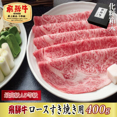 【化粧箱入り・最高級A5等級】飛騨牛ロースすき焼き用400g(牛脂付き)【配送不可地域：離島】【1488399】