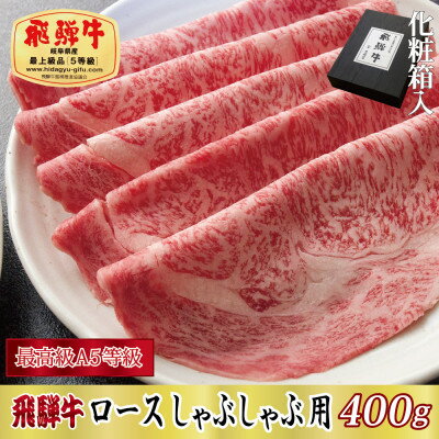 [化粧箱入り・最高級A5等級]飛騨牛ロースしゃぶしゃぶ用400g[配送不可地域:離島]