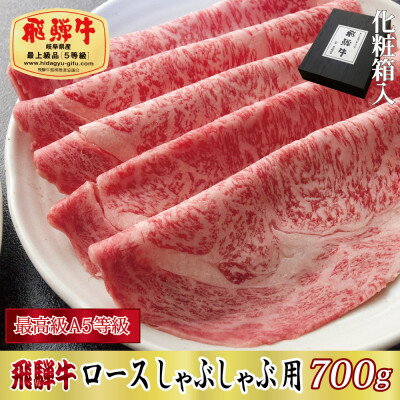 【化粧箱入り・最高級A5等級】飛騨牛ロースしゃぶしゃぶ用700g【配送不可地域：離島】【1488412】