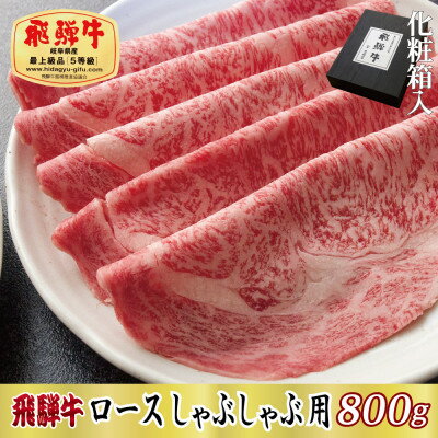 【化粧箱入り・最高級A5等級】飛騨牛ロースしゃぶしゃぶ用800g【配送不可地域：離島】【1488413】