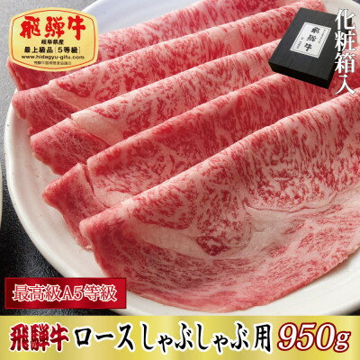 【化粧箱入り・最高級A5等級】飛騨牛ロースしゃぶしゃぶ用950g【配送不可地域：離島】【1488414】