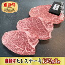 【ふるさと納税】【化粧箱入り・最高級A5等級】飛騨牛ヒレステーキ150g×3枚(牛脂・ステーキソース付き)【配送不可地域:離島】【1488709】
