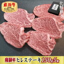 【ふるさと納税】【化粧箱入り・最高級A5等級】飛騨牛ヒレステーキ150g×5枚(牛脂・ステーキソース付き)【配送不可地域:離島】【1488723】