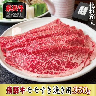 名称 【化粧箱入り・A4等級以上】飛騨牛モモすき焼き用350g(牛脂付き) 保存方法 冷凍 発送時期 2024年6月より順次発送※生産・天候・交通等の事情により遅れる場合があります。 提供元 高木精肉店 配達外のエリア 離島 お礼品の特徴 濃厚で風味豊かなモモ肉は、薄切りにしても美味しくお召し上がりいただけます。あっさりがお好み方にオススメです。最高級のブランド牛「飛騨牛」を是非ご賞味下さい。 発送する日にお肉をスライスし、保護シートに包んでから急速冷凍することで、お肉の表面の鮮度を保ち、冷凍やけも防ぎます。一枚ずつ使いたい分だけ出すことができるので、保存にも便利です。高級感のある黒木目の化粧箱と当店のオリジナル包装紙にお包みし、梱包してからお届けいたします。特別な日のお食事だけでなく、お世話になった方への贈り物としても最適です。 「飛騨牛について」 肉質はきめ細やかで柔らかく、美しい霜降りと口の中でとろける芳醇な香りと味わいがあります。山紫水明と謳われる岐阜県の豊かな自然で育てられ、優れた技術を持つ生産者達の手により安全・安心にこだわり、愛情深く手間暇掛けてつくられた逸品です。 ■お礼品の内容について ・飛騨牛モモすき焼き用(牛脂付き)[350g×1パック] 　　加工地:岐阜県関ケ原町 　　賞味期限:加工後から20日 ■原材料・成分 精肉 ■注意事項/その他 ※画像はイメージです。 ・ふるさと納税よくある質問はこちら ・寄附申込みのキャンセル、返礼品の変更・返品はできません。あらかじめご了承ください。このお礼品は以下の地域にはお届けできません。 ご注意ください。 離島