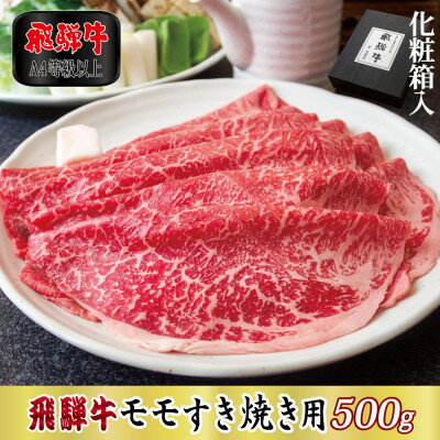 【化粧箱入り・A4等級以上】飛騨牛モモすき焼き用500g(牛脂付き)【配送不可地域：離島】【1488779】