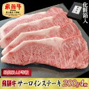 【ふるさと納税】【化粧箱入り・最高級A5等級】飛騨牛サーロインステーキ200g×4枚【配送不可地域:離島】【1488917】