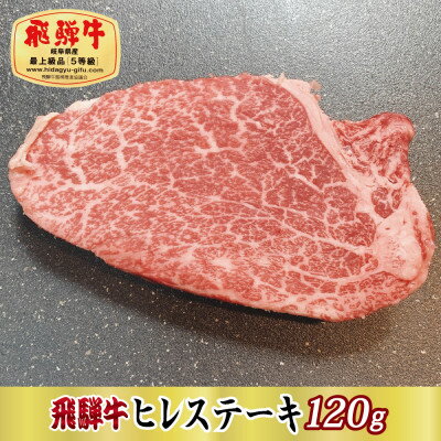 【ふるさと納税】【最高級A5等級】飛騨牛ヒレステーキ120g(牛脂・ステーキソース付き)【配送不可地域:離島】【1488931】