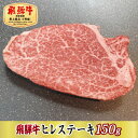 【ふるさと納税】【最高級A5等級】飛騨牛ヒレステーキ150g(牛脂・ステーキソース付き)【配送不可地域:離島】【1488933】