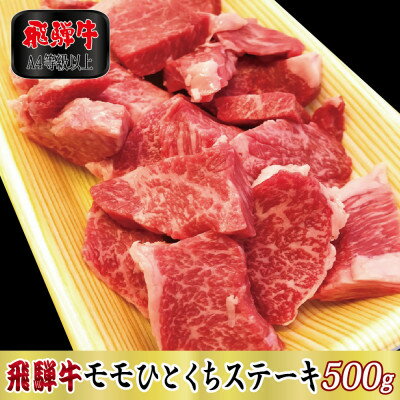 【A4等級以上】飛騨牛モモひとくちステーキ500g(牛脂付き)【配送不可地域：離島】【1488944】