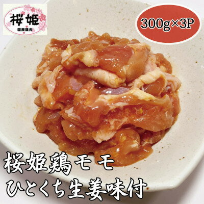 【高木精肉店手作り】桜姫鶏モモひとくち生姜味付け300g×3P【配送不可地域：離島】【1488962】