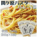 5位! 口コミ数「0件」評価「0」関ケ原パスタ(ストレート麺) 1500g(約15人前)【1494046】