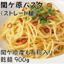 9位! 口コミ数「0件」評価「0」関ケ原パスタ(ストレート麺)900g(約9人前)【1494048】