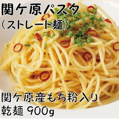 関ケ原パスタ(ストレート麺)900g(約9人前)【1494048】