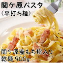 名称 関ケ原パスタ(平打ち麺)900g(約9人前) 保存方法 常温 発送時期 お申込みから3週間程度で順次発送予定 提供元 有限会社高木製麺工場（関ケ原町） 配達外のエリア なし お礼品の特徴 関ケ原産のふわりもち粉を使用したパスタです。もち粉の持つ特長が活かされ、とてもなめらかでもっちりとした麺です。製法は「しまだ式」の製法で作られています。「しまだ式」は従来から受け継がれた伝統の製法です。匠の製法とこだわりの素材が織りなす商品です。 ■お礼品の内容について ・関ケ原パスタ(平打ち麺)[900g(約9人前)] 　　原産地:関ケ原町 　　賞味期限:製造日から150日 ■注意事項/その他 ※画像はイメージです。 ■原材料:お礼品に記載 ※アレルギー物質などの表示につきましては、お礼品に記載しています。 ・ふるさと納税よくある質問はこちら ・寄附申込みのキャンセル、返礼品の変更・返品はできません。あらかじめご了承ください。