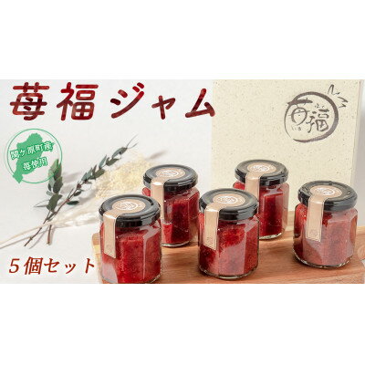 【ふるさと納税】【関ケ原町産苺福使用】苺福ジャム 125g×5個セット【配送不可地域:離島】【1497124】
