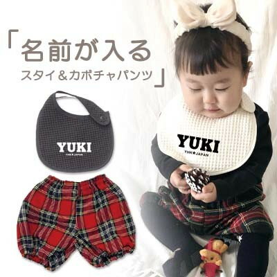 【ふるさと納税】名入れ★スタイ&タータンチェックかぼちゃパンツ/スタイ(黒)×かぼちゃパンツ(チェック赤)【1518459】