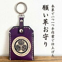 【ふるさと納税】「本革×手縫い」徳川家康 家紋 願い革 お守り袋キーホルダー/願掛けお守り /名入れOK【1595933】