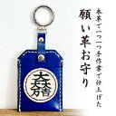【ふるさと納税】「本革×手縫い」石田三成 家紋 願い革 お守り袋キーホルダー/願掛けお守り /名入れOK【1595934】