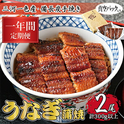 【ふるさと納税】【毎月定期便】三河一色産 備長炭手焼き 昭和9年創業 魚しげのこだわりのうなぎ 蒲焼2尾 全12回【配送不可地域:離島】【4012582】