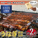【ふるさと納税】【毎月定期便】三河一色産備長炭手焼き 昭和9年創業魚しげこだわりのうなぎ 蒲焼・白焼 各1尾 全3回【配送不可地域:離島】【4012726】
