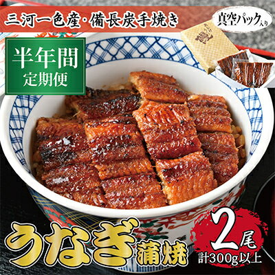 【毎月定期便】三河一色産 備長炭手焼き 昭和9年創業 魚しげのこだわりのうなぎ 蒲焼2尾 全6回【配送不可地域：離島】【4012733】