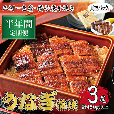 【ふるさと納税】【毎月定期便】三河一色産 備長炭手焼き 昭和9年創業 魚しげのこだわりのうなぎ 蒲焼3尾 全6回【配送不可地域:離島】【4012735】