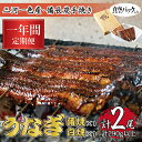 【ふるさと納税】【毎月定期便】三河一色産備長炭手焼き 昭和9年創業魚しげこだわりのうなぎ 蒲焼・白焼各1尾 全12回【配送不可地域:離島】【4012736】