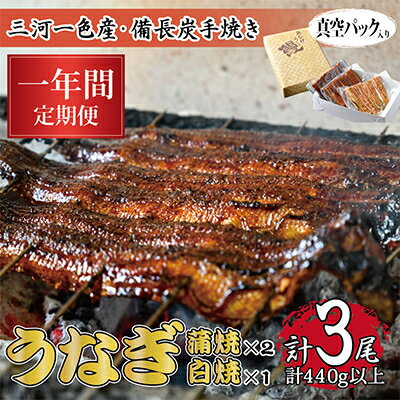 【ふるさと納税】【毎月定期便】三河一色産 備長炭手焼き 昭和9年創業 魚しげのうなぎ 蒲焼2尾・白焼1尾 全12回【配送不可地域:離島】【4012738】