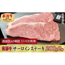 【ふるさと納税】【毎月定期便】化粧箱入 最高級A5等級 飛騨牛 サーロインステーキ 200g×2枚 全3回【配送不可地域:離島】【4053792】